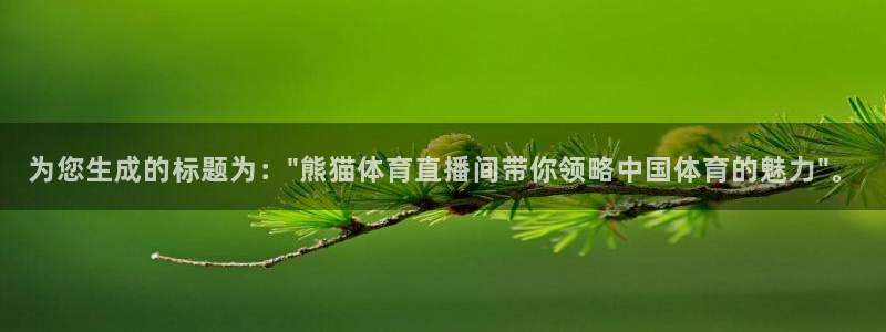 51视频在线直播nba：为您生成的标题为：\