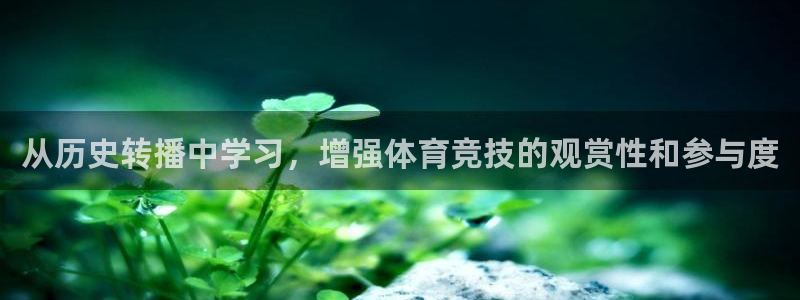 51视频在线直播nba：从历史转播中学习，增强体育竞技的观赏性和参与度